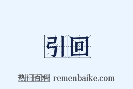引回是什么意思的图片